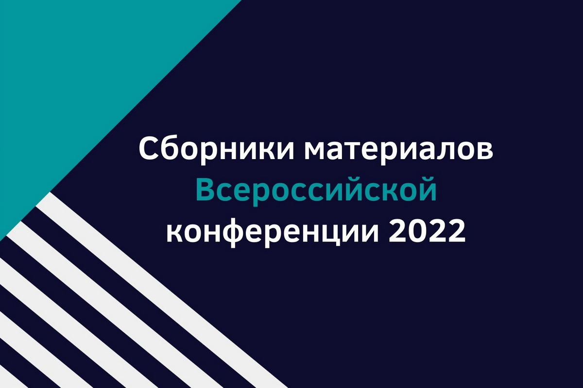 Сборники материалов Всероссийской конференции 2022