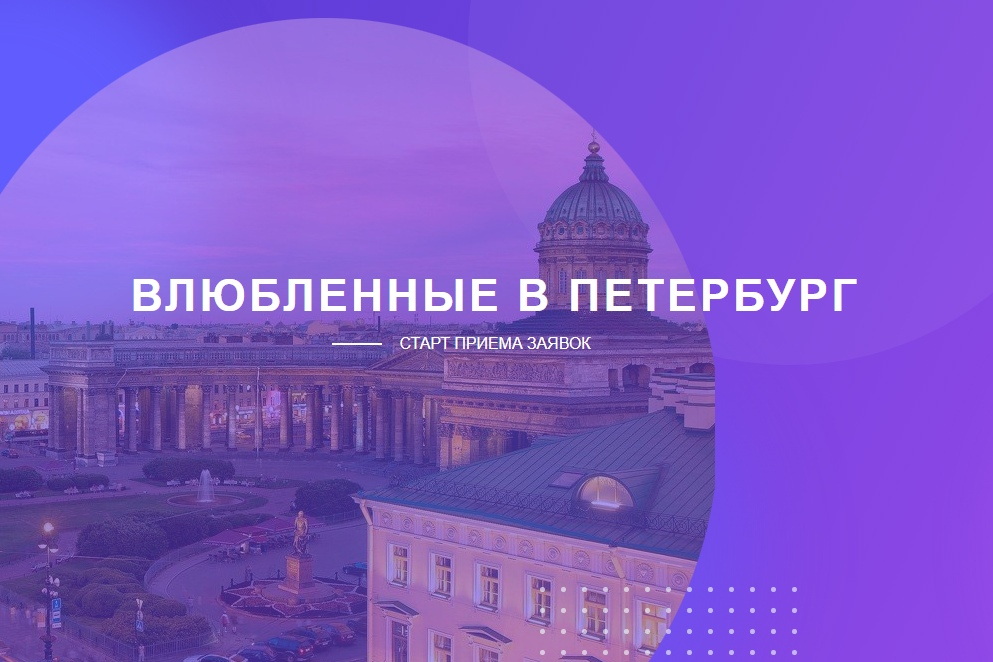Онлайн-конкурс «Влюбленные в Петербург»