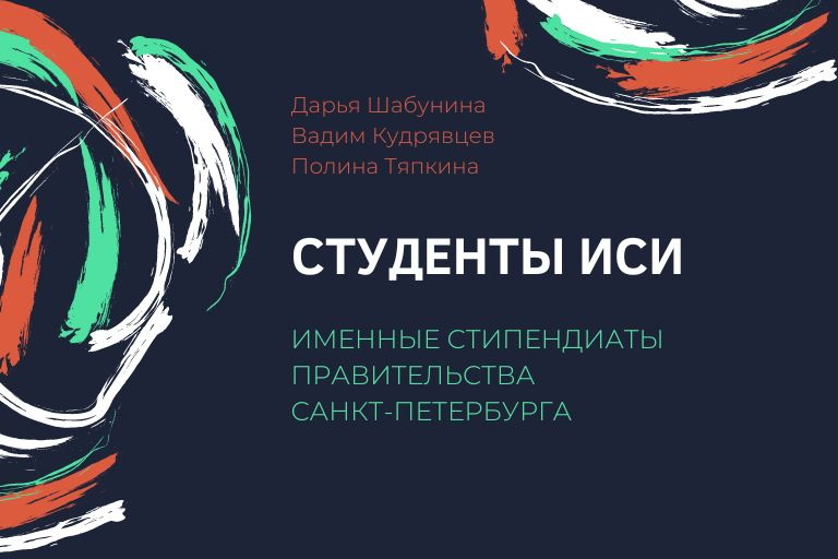 Студенты ИСИ - именные стипендиаты Правительства Санкт-Петербурга