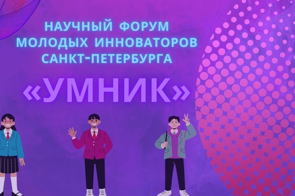 Научный форум молодых инноваторов Санкт-Петербурга программы «УМНИК»