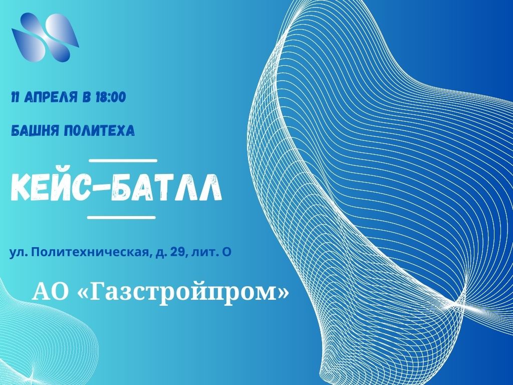 КЕЙС-батлл от АО «Газстройпром»