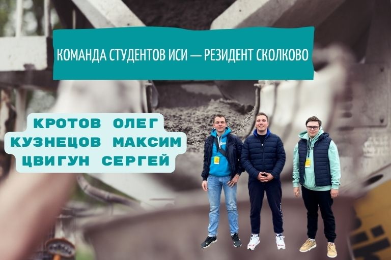 Команда студентов ИСИ – резидент Сколково