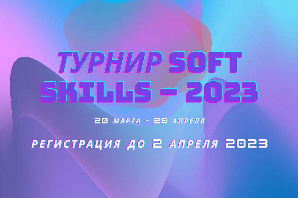 Турнир Soft Skills – 2023