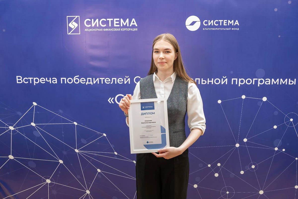 Студентка ИСИ Широкова Вероника – победитель стипендиальной программы «Система»
