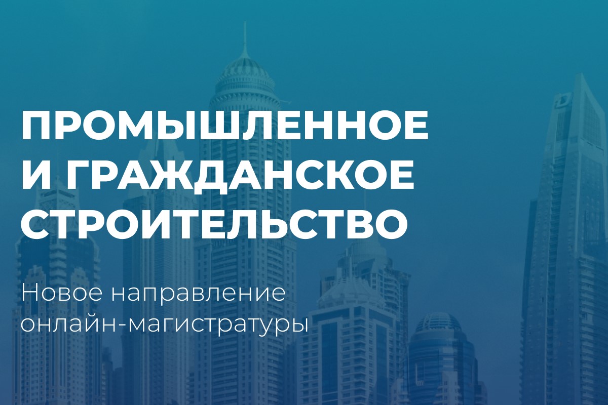 В Инженерно-строительном институте СПбПУ открывается онлайн-магистратура «Промышленное и гражданское строительство»
