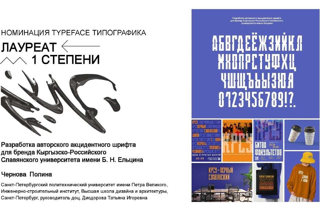 Шрифт, объединяющий культуры: студентка ИСИ – лучшая на фестивале «Современная типографика»