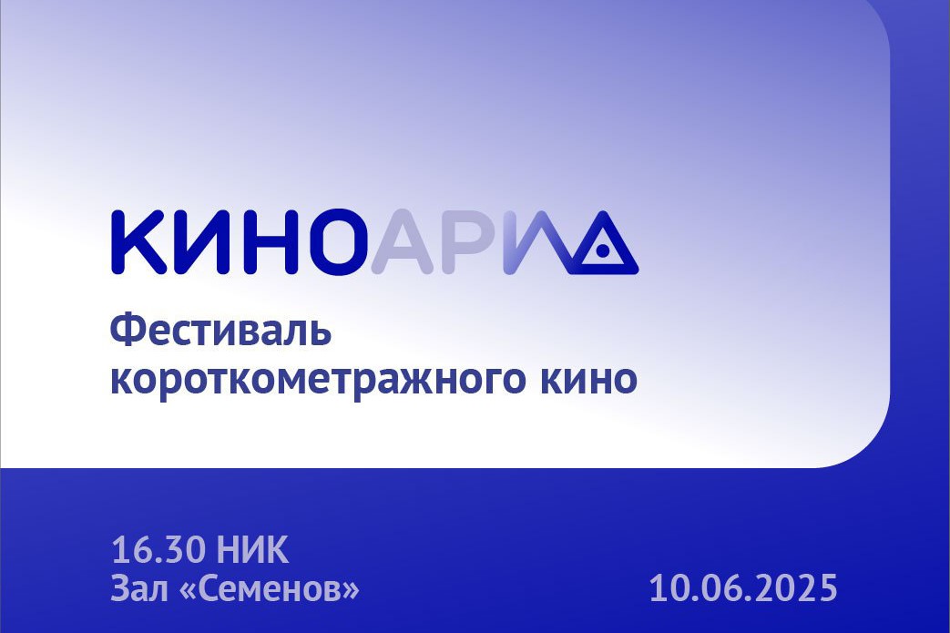 Киноарт: фестиваль короткометражного кино приглашает на конкурсный показ!