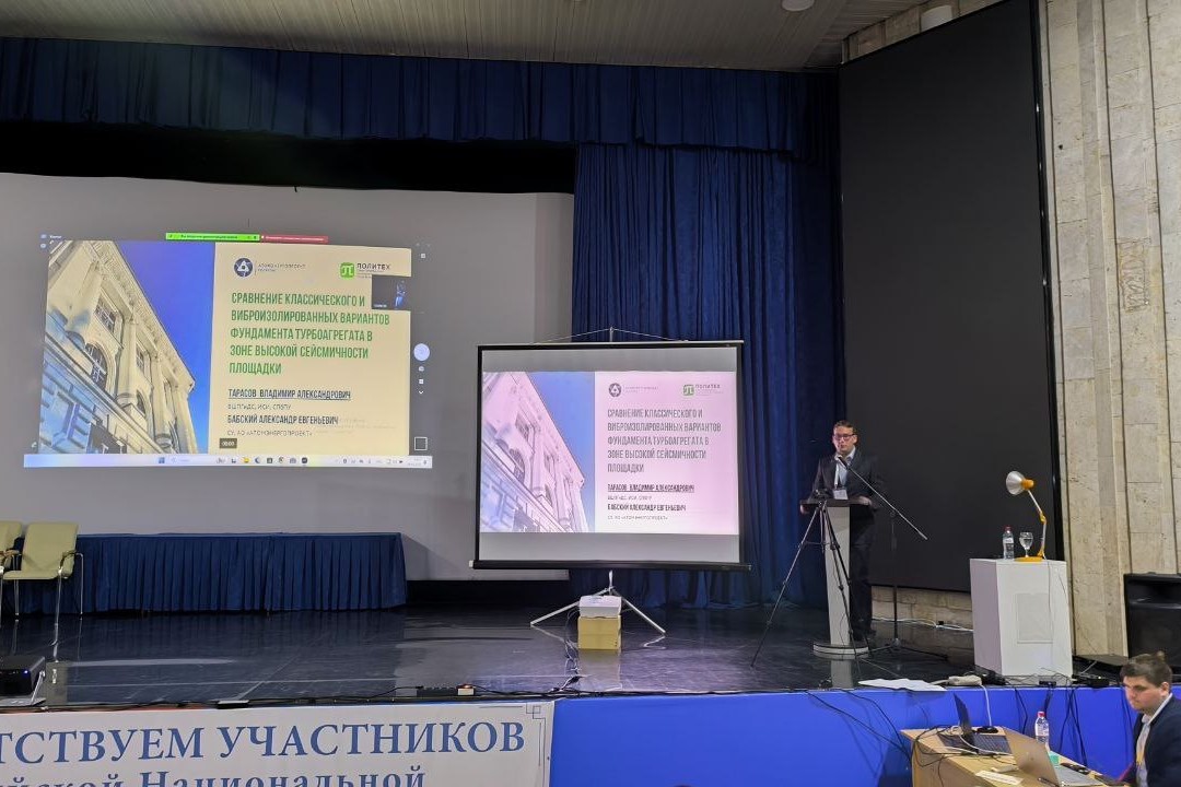Доцент ИСИ Владимир Тарасов представил исследование фундаментов турбоагрегата для сейсмических площадок на XVI Российской национальной конференции в Сочи