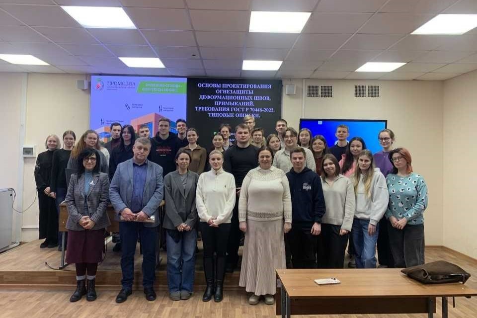 Студенты ИСИ познакомились с актуальными вопросами огнезащиты зданий на лекции от ООО «НПК ПРОМИЗОЛ»