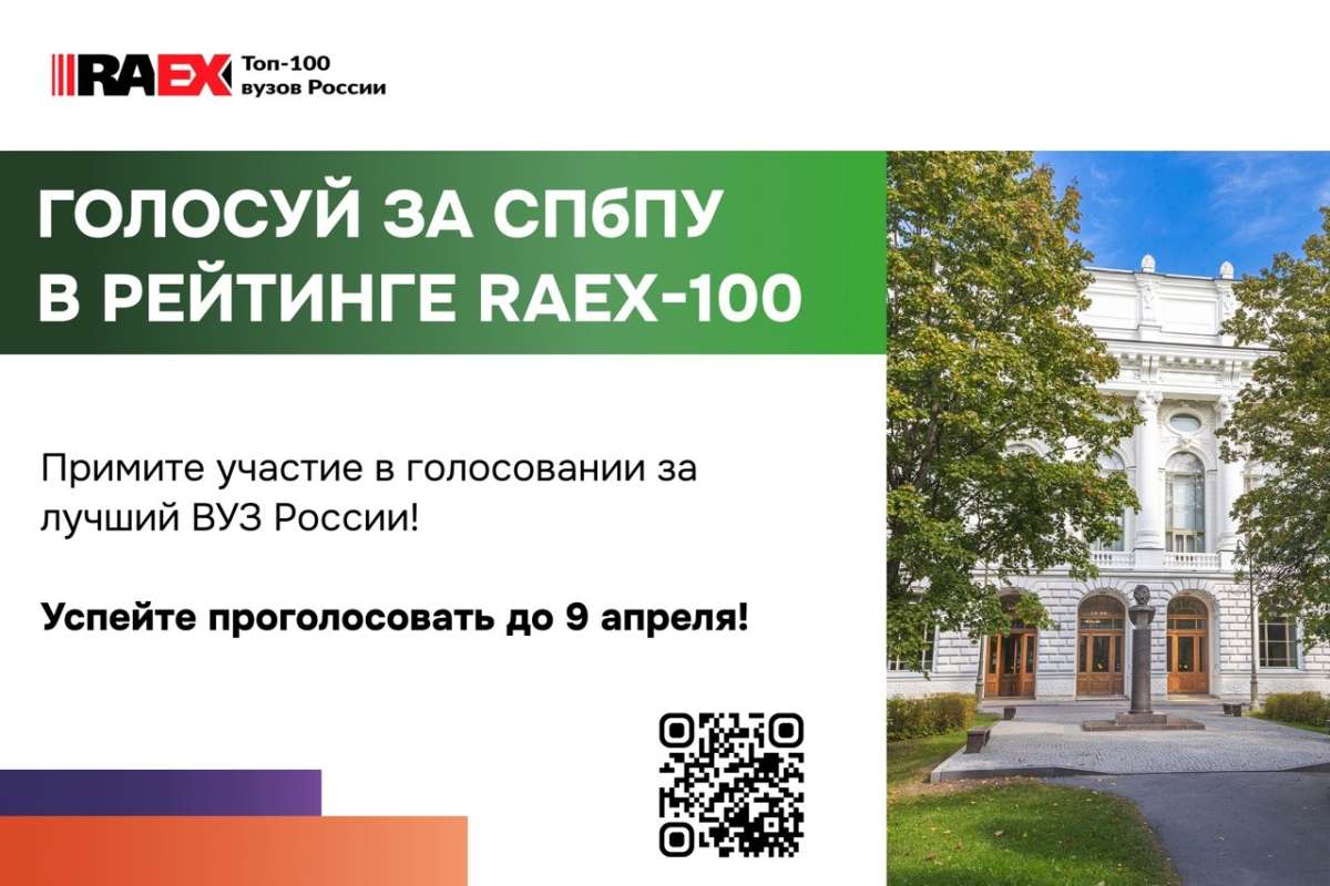 Отдайте свой голос за СПбПУ: открыт онлайн-опрос Рейтинга лучших вузов России RAEX-100
