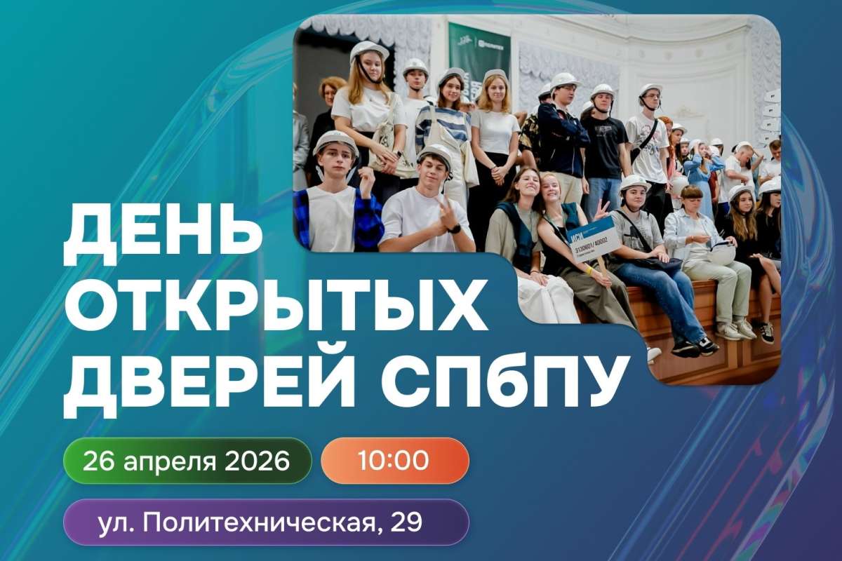 День открытых дверей СПБПУ