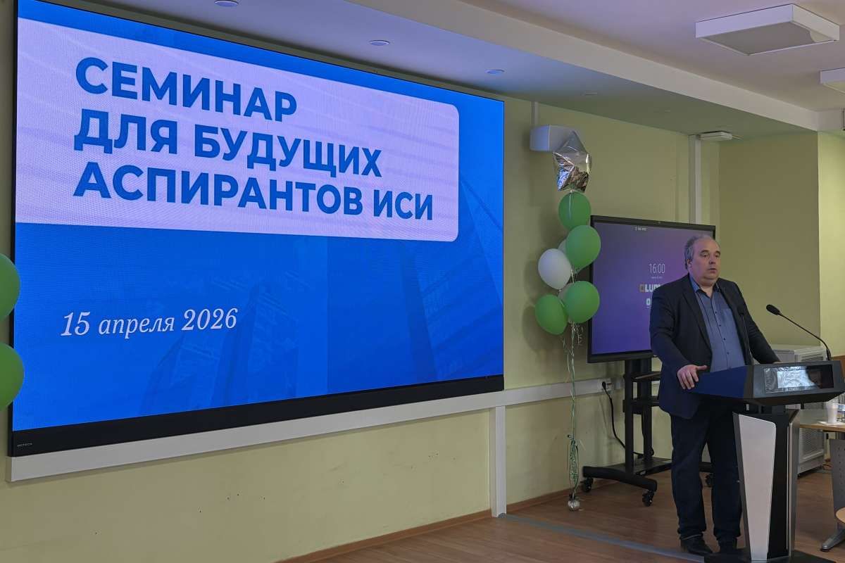 В ИСИ прошел информационный семинар для будущих аспирантов