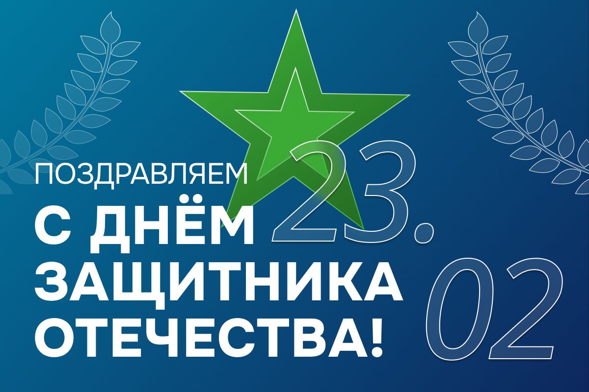 С Днём защитника Отечества! С Днём защитника Отечества!
