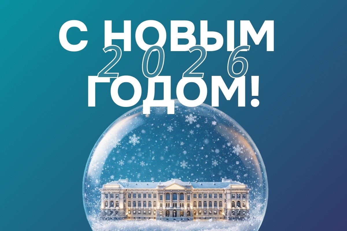 С Новым 2026 годом!