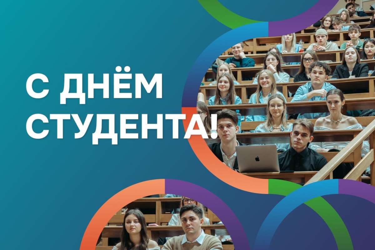 Поздравляем с Днем студента!