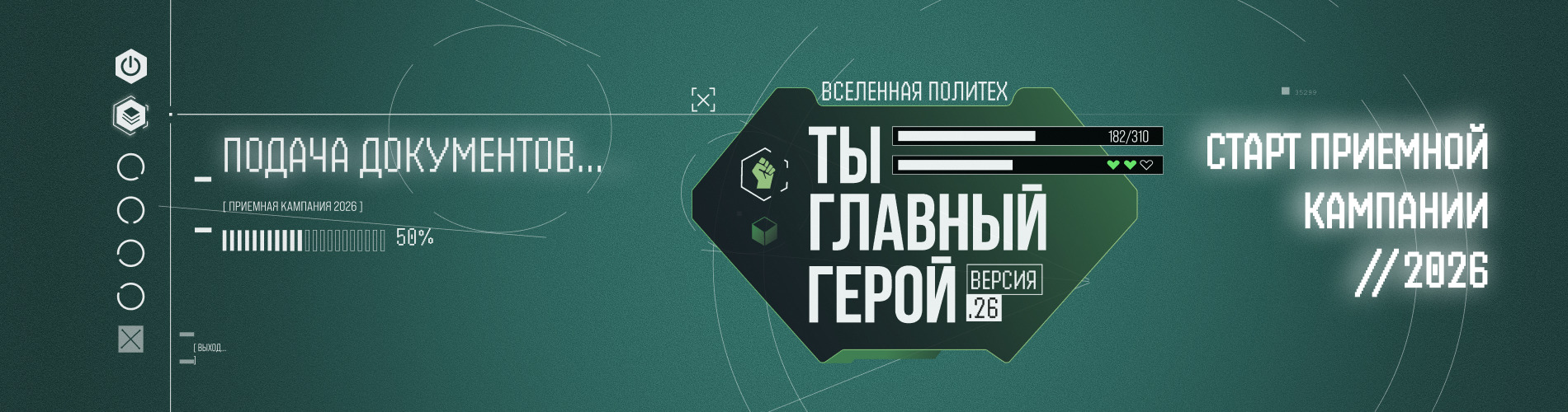 Старт приёмной кампании 2026