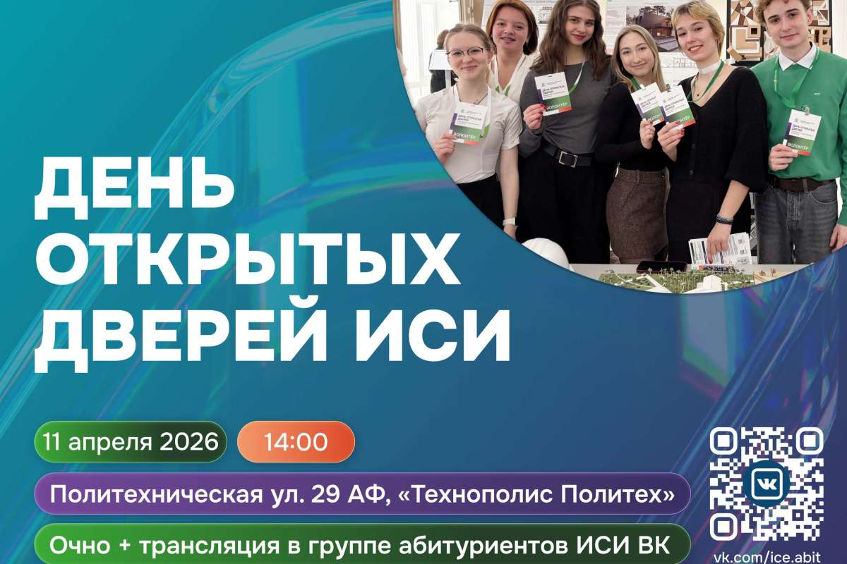 День открытых дверей Инженерно-строительного института