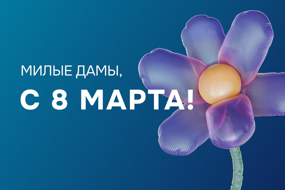 С Международным женским днем — 8 Марта!