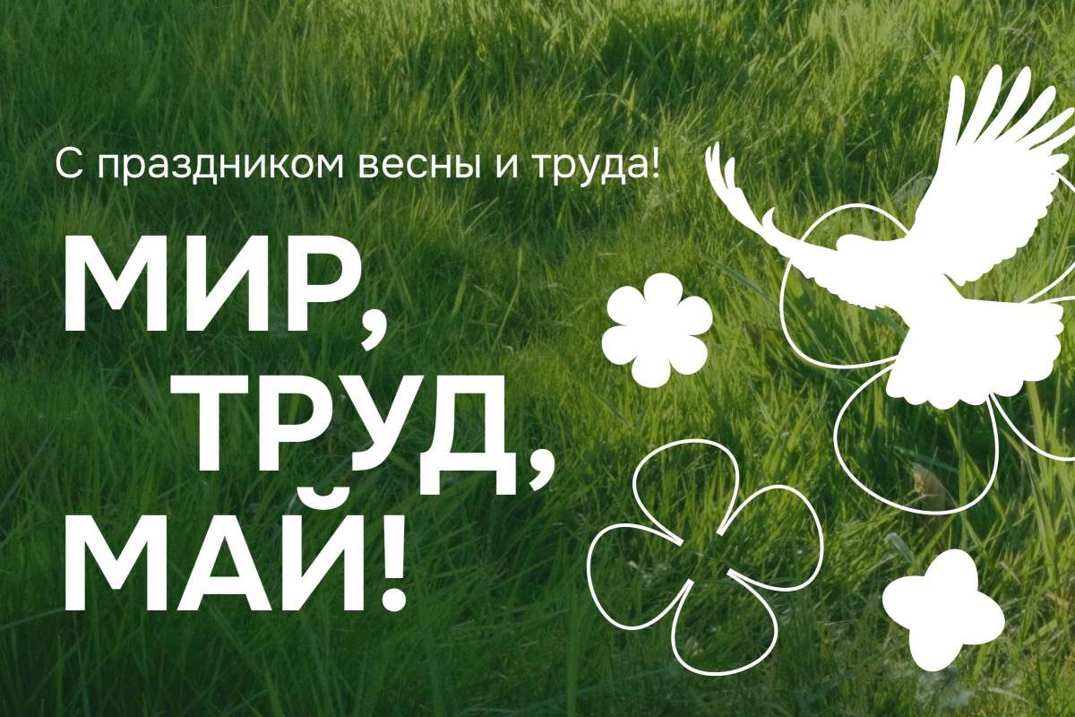 С праздником весны и труда!