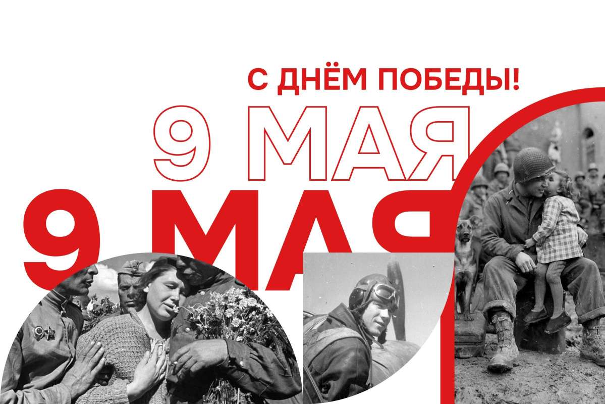 С Днем Великой Победы!