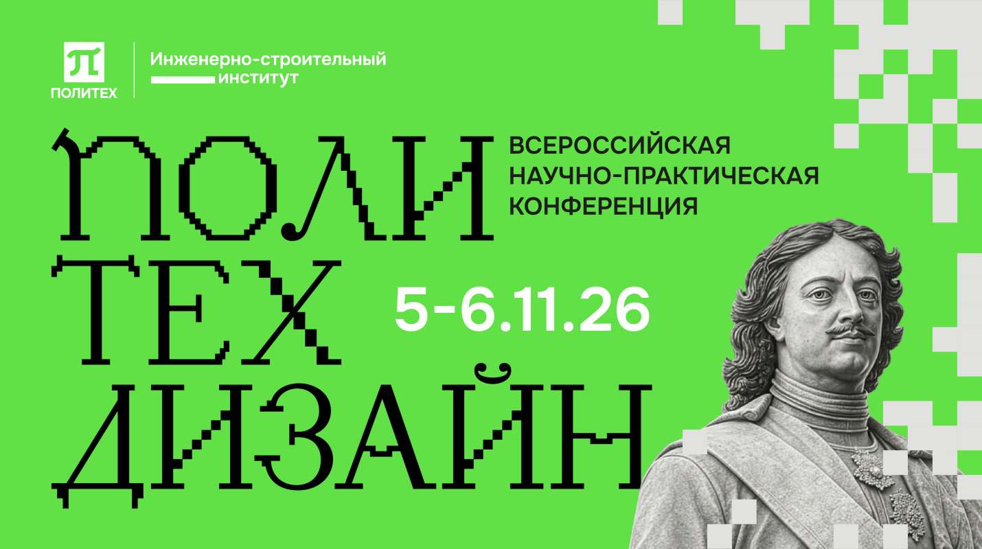 Изображение: Всероссийская научно-практическая конференция «ПОЛИтехДИЗАЙН»